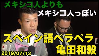 日本語訳あり【亀田和毅のスペイン語】WBC世界スーパーバンタム級王座統一戦試合後インタビュー2019年7月 Tomoki Kameda