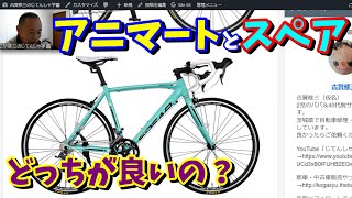 アニマートとスペアの違い！どっちを買うのが良いの？【通販ロードバイク・クロスバイク・マウンテンバイク・折り畳み自転車】