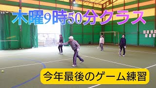 木曜9時50分クラス【2020年ラストのゲーム練習】20201224