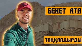 Бекет атаның басы керемет жер екен