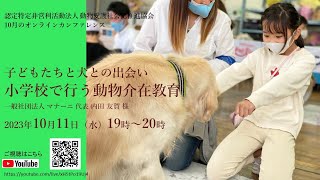 「子どもたちと犬との出会い  小学校で行う動物介在教育」一般社団法人マナーニ　代表理事  内田 友賀様／HAPPオンラインカンファレンス　2023年10月11日（水）※録画配信