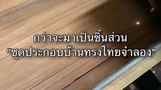 กว่าจะเป็นชุดประกอบบ้านทรงไทยจำลอง