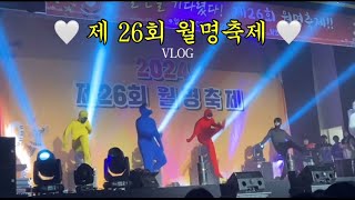 [VLOG] 2024 제26회 월명축제 브이로그