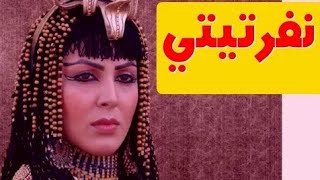 الجميلة التي لعبت دور #نفرتيتي في مسلسل يوسف الصديق