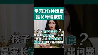 我家孩子很聰明就是3分鐘熱度？孩子一學就會就是不努力？ #家庭教育 #分享