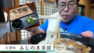 【湖国のグルメ】ふじの木茶屋【三井寺の麓で40年以上！弁慶うどん＆天ぷらそば】