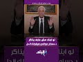 لو ابنك مش عارف يذاكر .. د.حسام موافي هيقولك الحل