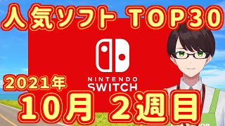 【週間スイッチソフト売上ランキングTOP30※インディーズ含む】2021年10月2週目の人気ソフト紹介【ダウンロード】