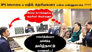 IPS, IAS Interview ல பதில் தெரியலைனா என்ன பன்னுவாங்க? | தமிழ்நாட்டு மாணவனின் புத்திசாலித்தனமான பதில்