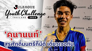 ‘สุรศักดิ์มนตรี’ ก็มีดี เดี๋ยวเจอกัน! | J.LEAGUE Youth Challenge Thailand 2023