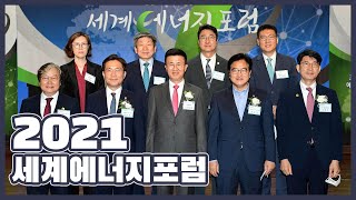 “탄소중립, 한국산업 성장 기회 삼아야” [2021 세계에너지포럼]