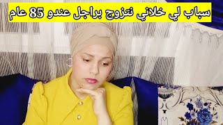 #علاش_ تزوجت_ بي_ راجل عندو 85 عام🤦‍♀️اشنو هو السبب الحقيقي🤷‍♀️اشناهما المشاكل لي وجهتنا