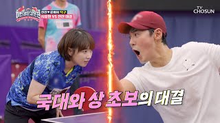 1점 내기! 천재 발견한 김에 국대와 바로 시작된 게임🏓 TV CHOSUN 230215 방송 | [이번 생은 같은 편 – 3회] | TV조선