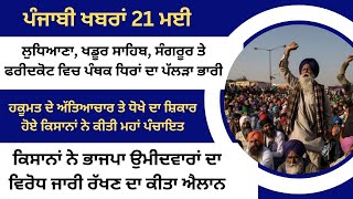 Satluj Punjabi News 21 May ਪੰਜਾਬੀ ਖ਼ਬਰਾਂ 21 ਮਈ