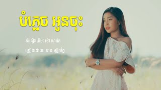 បំភ្លេចអូនចុះ, Bom Plech Oun Jos - បាន មុន្នីល័ក្ខ [COVER]