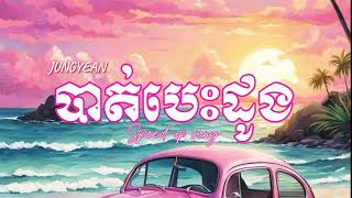 JUNYEAN. - CUTE អី​ CUTE យ៉ាងនិង