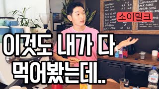 많아도 너무 많다 증말로.. 호주카페 우유종류