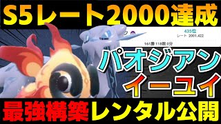 【レンタル有】レート2000達成！四災が強すぎる最強構築公開！【ポケモンSV】