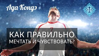 УПРАВЛЕНИЕ РЕАЛЬНОСТЬЮ: ЭТО ВАЖНО ЗНАТЬ! ПРАКТИКА ВИЗУАЛИЗАЦИИ, СОСТОЯНИЕ И ЭМОЦИИ. Ада Кондэ