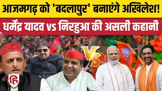 Azamgarh में Akhilesh Yadav ने Dharmendra Yadav को क्यों उतारा | Nirahua| Guddu Jamali #Election2024