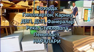 Оптом бозорда: Гипсокартон, Карниз, ДВП, ДСП, Фанералар, Река, Стекловата нарҳи