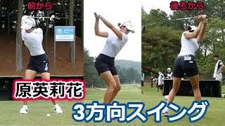 原英莉花 ゴルフスイング 前から後ろから | Erika Hara 3 angle golf swing