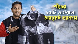 শীতের ১০টি ভাইরাল জ্যাকেট হ্যাকস । Winter Essentials 2023 । Jacket Hacks । Jacket in BD