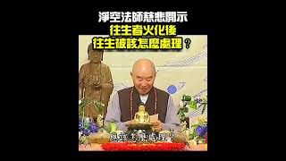 往生者火化後，往生被該怎麼處理？