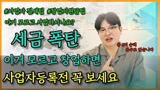 창업지원금과 창업중소기업세액감면 개인사업자(법인) 세무회계 꿀팁