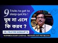 ঘুম না এলে কি করব ? What Should You Do If You Can't Sleep? | Explained by Dr. Pratim Sengupta