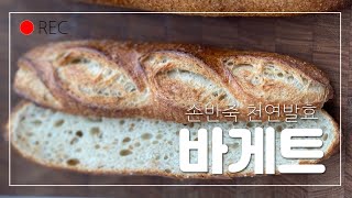 누구나 쉽게 따라 할 수 있는 천연발효 바게트 만들기(No yeast,), 손반죽 , 사워도우, 건강빵