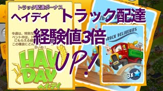 ヘイデイ　農場ゲーム　トラック配達　経験値3倍up！