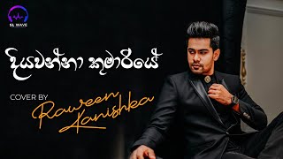 දියවන්නා කුමාරියේ  | Diyawanna Kumariye (Cover) - Raween Kanishka