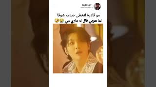 صدمه شوقا لما هوبي قال له ماري مي 😭🤣 #bts #shorts #srt