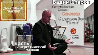 Дыхательные практики. Энергетический массаж. гипноз и медитация. Вадим Старов семинар йога Сахалин