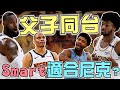 NBA🏀LBJ又創紀錄！史上首次父子同台！尼克還要補？Smart適合尼克嗎？綠衫軍大勝金塊，勇士專門出射手？(Johnny聊nba)