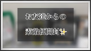 【LDH】お友達からの素敵便開封✨   ~No.74~