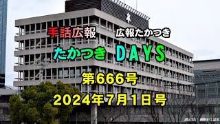 【高槻市】手話広報たかつき　令和6年7月号