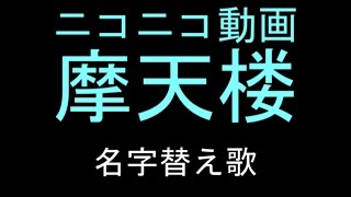 【名字替え歌】ニコニコ動画摩天楼【1308名】