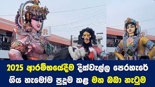 දැක්කයින් දැක්කේ නෑ මෙහෙම නැටුමක් | STORY EKA