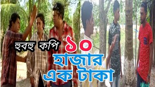 হুবহু কপি দশ হাজার এক টাকা || Dosh Hazar Ek Taka || Sapan khan \u0026 Naieem \u0026 Shamim