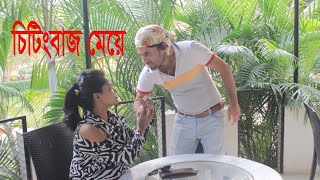 চিটিংবাজ মেয়ে।Chatikbas May।Hero Vai।জীবন বদলে দেয়া শটফিল্ম।Bangla Short Film