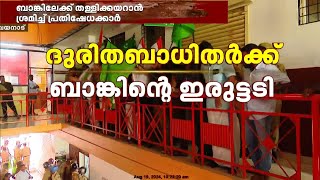 വഴിയാധാരമായിട്ടും ബാങ്കിന്റെ പോക്കറ്റടി; കേരള ഗ്രാമീൺ ബാങ്കിനെതിരെ പ്രതിഷേധം ശക്തം