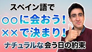 『・・に会おう』【便利フレーズ】スペイン語で会う約束が決まった時にネイティブが使う表現