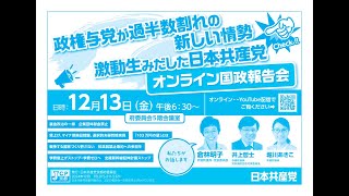 激動の情勢で日本共産党が新たな一歩を！ 🗳️✨政権与党が過半数割れ…今こそ注目！💡オンライン国政報告会