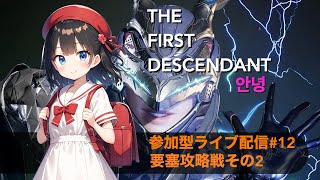 【TFD】the first descendant＃12 参加型ライブ配信 要塞〜ラスボスノーマルクリア/퍼스트 디센던트