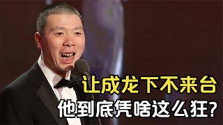 上节目怒怼成龙，让大哥下不来台，冯小刚到底凭啥这么狂？