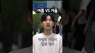 여름vs겨울이 의미없는 이유