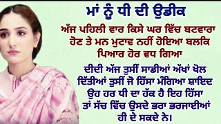 ਸਿੱਖਿਆਦਾਇਕ ਕਹਾਣੀ||sadstory||Emotonalstory||moralstory@punjabialfaaz@ਜਜ਼ਬਾਤੀਜਿੰਦਗੀ