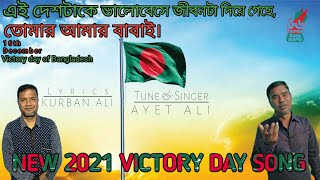 এই দেশটাকে ভালোবেসে_ai desh take valobeshe_Ayet ali_new 2021 16th December  song